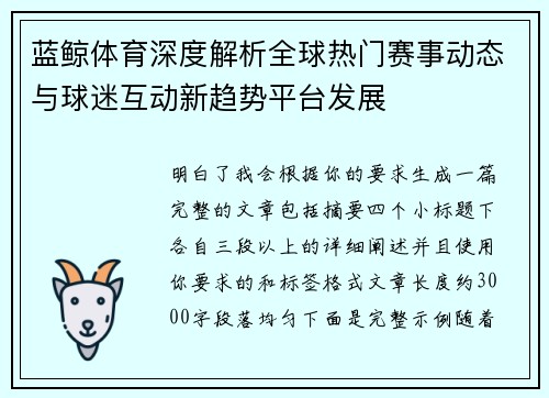 蓝鲸体育深度解析全球热门赛事动态与球迷互动新趋势平台发展 蓝鲸体育深度解析全球热门赛事动态与球迷互动新趋势平台发展