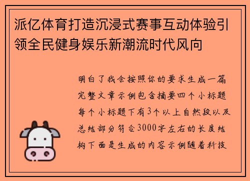 派亿体育打造沉浸式赛事互动体验引领全民健身娱乐新潮流时代风向