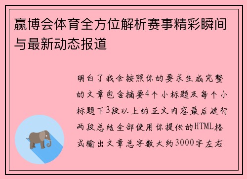 赢博会体育全方位解析赛事精彩瞬间与最新动态报道