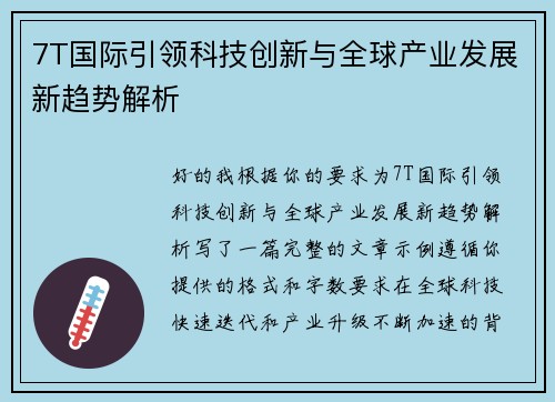 7T国际引领科技创新与全球产业发展新趋势解析