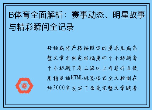B体育全面解析：赛事动态、明星故事与精彩瞬间全记录