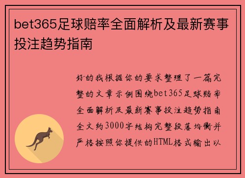 bet365足球赔率全面解析及最新赛事投注趋势指南