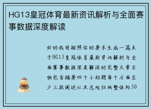 HG13皇冠体育最新资讯解析与全面赛事数据深度解读