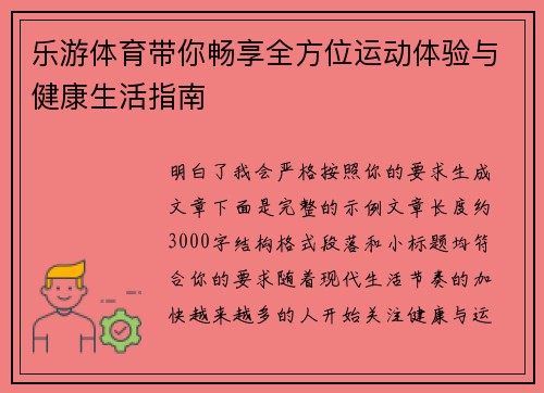 乐游体育带你畅享全方位运动体验与健康生活指南
