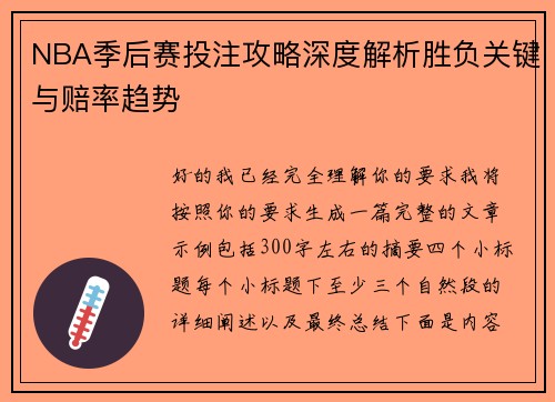 NBA季后赛投注攻略深度解析胜负关键与赔率趋势