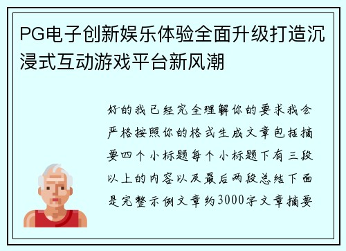 PG电子创新娱乐体验全面升级打造沉浸式互动游戏平台新风潮