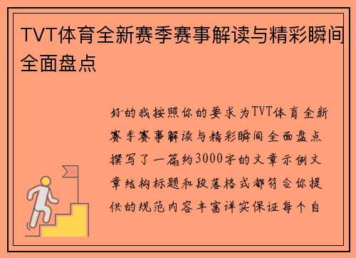 TVT体育全新赛季赛事解读与精彩瞬间全面盘点