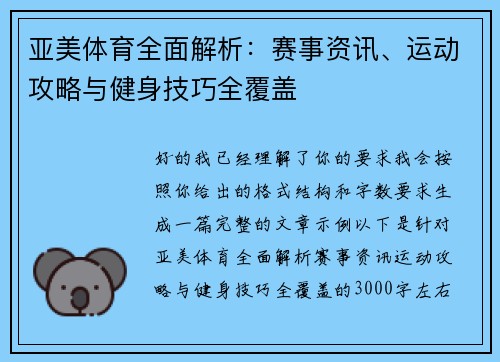 亚美体育全面解析：赛事资讯、运动攻略与健身技巧全覆盖