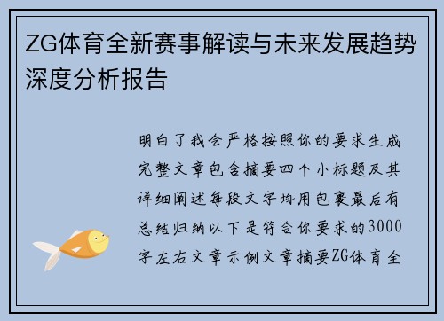 ZG体育全新赛事解读与未来发展趋势深度分析报告