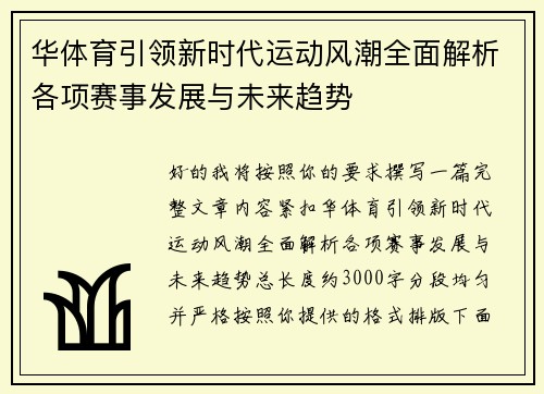 华体育引领新时代运动风潮全面解析各项赛事发展与未来趋势