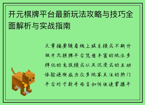 开元棋牌平台最新玩法攻略与技巧全面解析与实战指南
