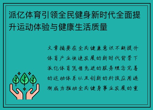 派亿体育引领全民健身新时代全面提升运动体验与健康生活质量