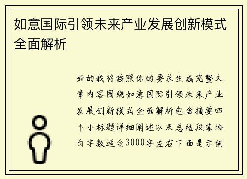 如意国际引领未来产业发展创新模式全面解析