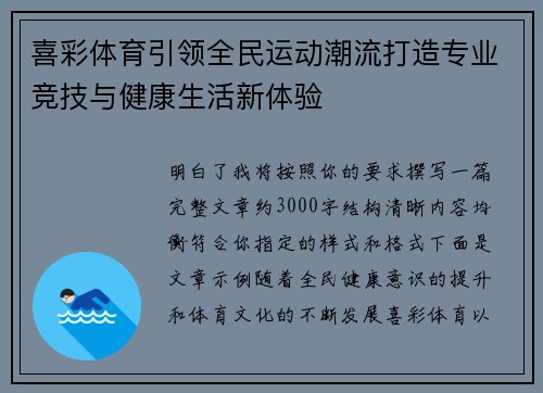 喜彩体育引领全民运动潮流打造专业竞技与健康生活新体验