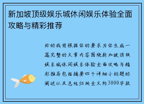 新加坡顶级娱乐城休闲娱乐体验全面攻略与精彩推荐