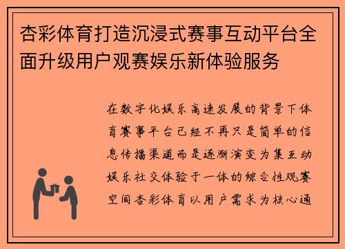杏彩体育打造沉浸式赛事互动平台全面升级用户观赛娱乐新体验服务