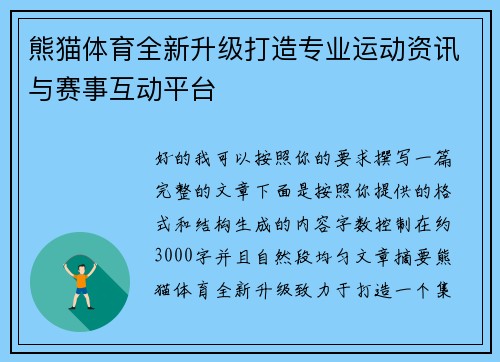 熊猫体育全新升级打造专业运动资讯与赛事互动平台