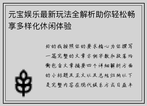 元宝娱乐最新玩法全解析助你轻松畅享多样化休闲体验