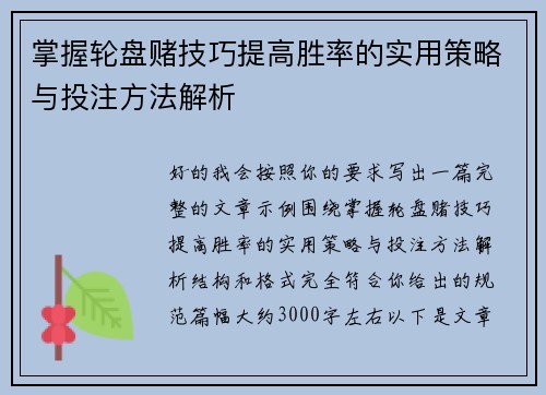 掌握轮盘赌技巧提高胜率的实用策略与投注方法解析