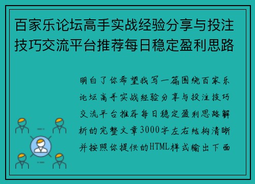 百家乐论坛高手实战经验分享与投注技巧交流平台推荐每日稳定盈利思路解析