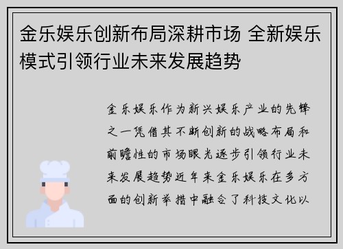 金乐娱乐创新布局深耕市场 全新娱乐模式引领行业未来发展趋势