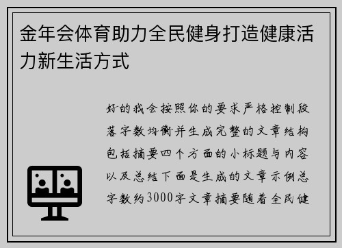 金年会体育助力全民健身打造健康活力新生活方式