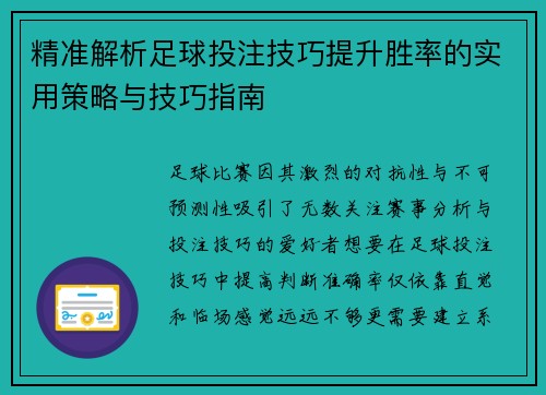 精准解析足球投注技巧提升胜率的实用策略与技巧指南