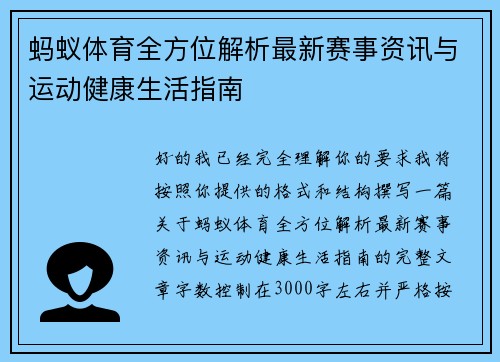 蚂蚁体育全方位解析最新赛事资讯与运动健康生活指南