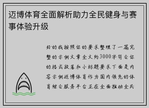 迈博体育全面解析助力全民健身与赛事体验升级