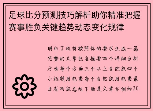 足球比分预测技巧解析助你精准把握赛事胜负关键趋势动态变化规律