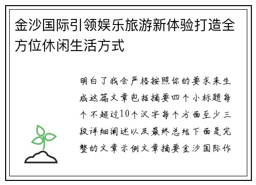 金沙国际引领娱乐旅游新体验打造全方位休闲生活方式