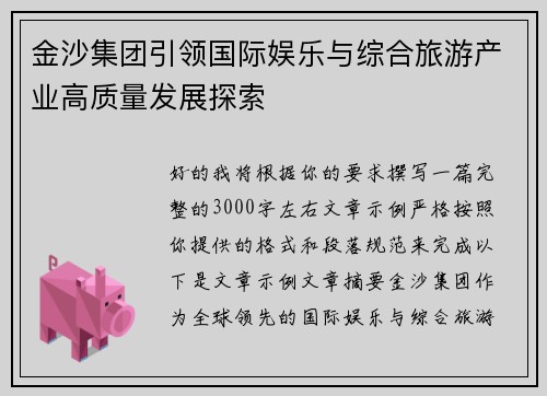 金沙集团引领国际娱乐与综合旅游产业高质量发展探索
