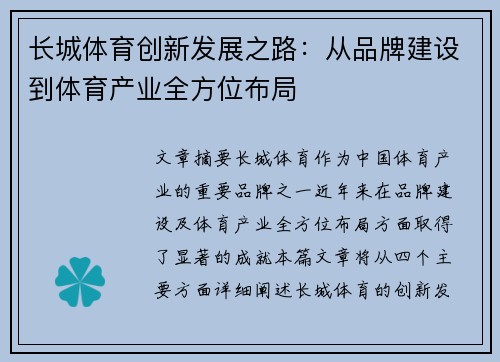 长城体育创新发展之路:从品牌建设到体育产业全方位布局 长城体育创新发展之路:从品牌建设到体育产业全方位布局