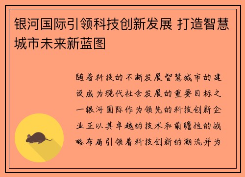 银河国际引领科技创新发展 打造智慧城市未来新蓝图