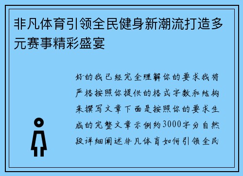 非凡体育引领全民健身新潮流打造多元赛事精彩盛宴 非凡体育引领全民健身新潮流打造多元赛事精彩盛宴