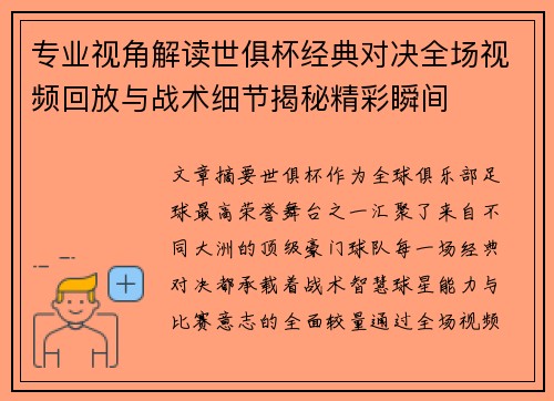 专业视角解读世俱杯经典对决全场视频回放与战术细节揭秘精彩瞬间