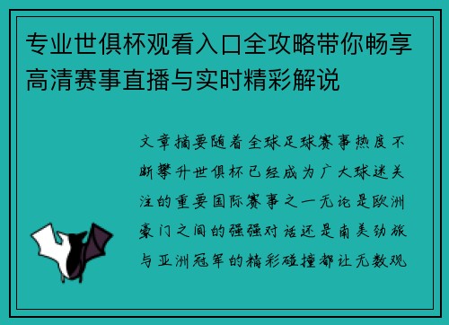 专业世俱杯观看入口全攻略带你畅享高清赛事直播与实时精彩解说