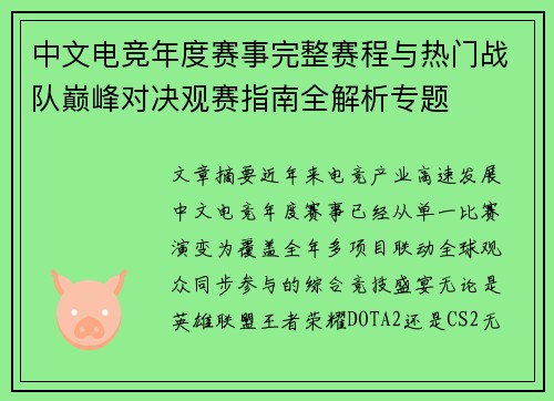 中文电竞年度赛事完整赛程与热门战队巅峰对决观赛指南全解析专题