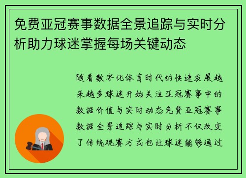 免费亚冠赛事数据全景追踪与实时分析助力球迷掌握每场关键动态