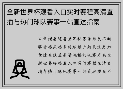 全新世界杯观看入口实时赛程高清直播与热门球队赛事一站直达指南