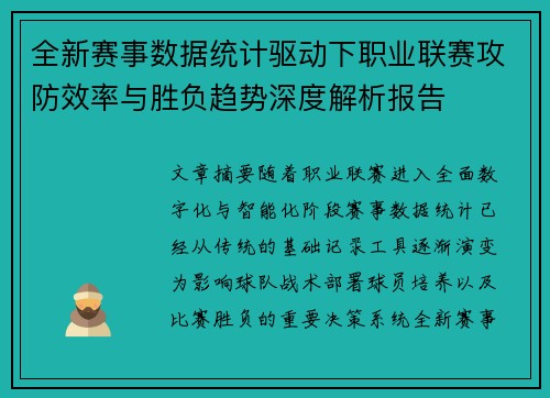 全新赛事数据统计驱动下职业联赛攻防效率与胜负趋势深度解析报告