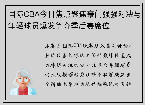 国际CBA今日焦点聚焦豪门强强对决与年轻球员爆发争夺季后赛席位