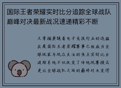 国际王者荣耀实时比分追踪全球战队巅峰对决最新战况速递精彩不断
