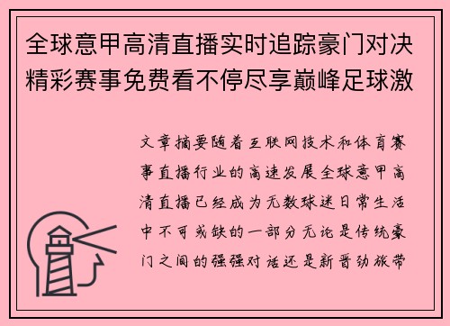 全球意甲高清直播实时追踪豪门对决精彩赛事免费看不停尽享巅峰足球激情