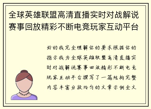 全球英雄联盟高清直播实时对战解说赛事回放精彩不断电竞玩家互动平台