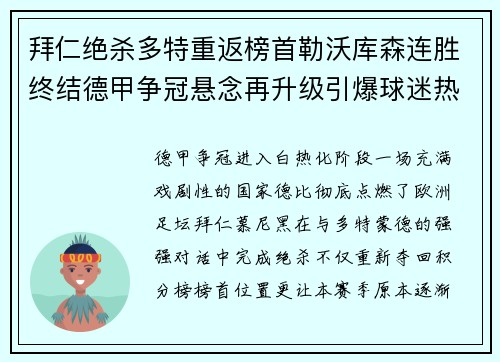 拜仁绝杀多特重返榜首勒沃库森连胜终结德甲争冠悬念再升级引爆球迷热议 拜仁绝杀多特重返榜首勒沃库森连胜终结德甲争冠悬念再升级引爆球迷热议