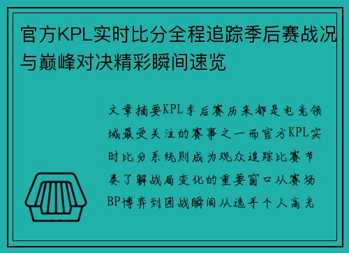 官方KPL实时比分全程追踪季后赛战况与巅峰对决精彩瞬间速览