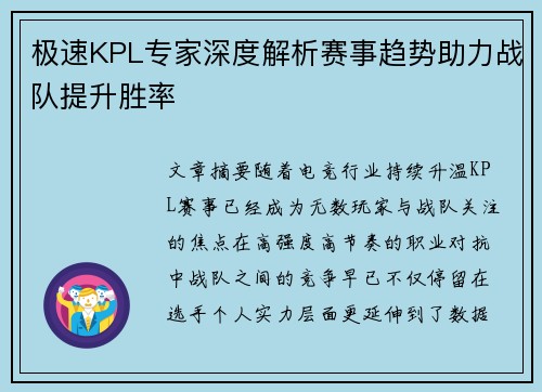极速KPL专家深度解析赛事趋势助力战队提升胜率