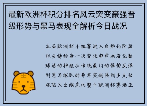 最新欧洲杯积分排名风云突变豪强晋级形势与黑马表现全解析今日战况