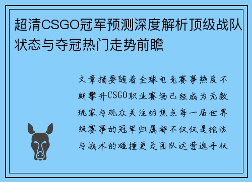 超清CSGO冠军预测深度解析顶级战队状态与夺冠热门走势前瞻